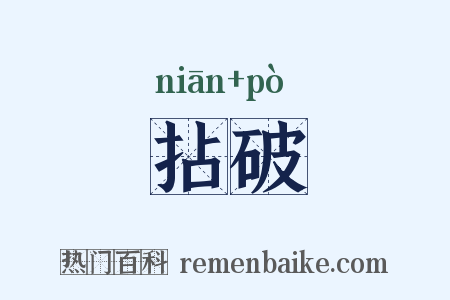 拈破是什么意思的图片